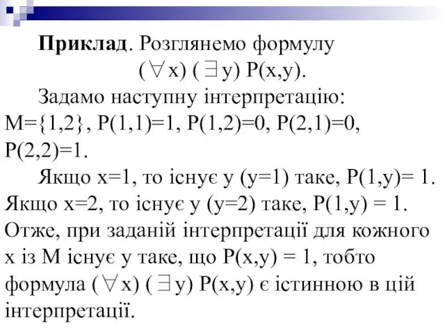 Приклад. Розглянемо формулу (∀x) (∃y) P(x,y). Задамо наступну інтерпретацію: М={1,2},