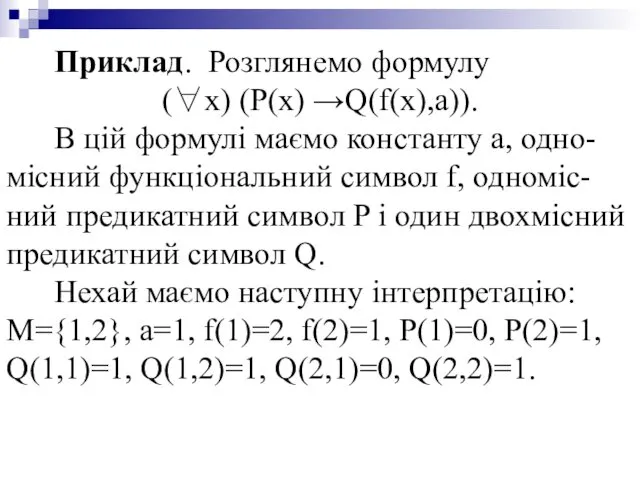 Приклад. Розглянемо формулу (∀x) (P(x) →Q(f(x),a)). В цій формулі маємо