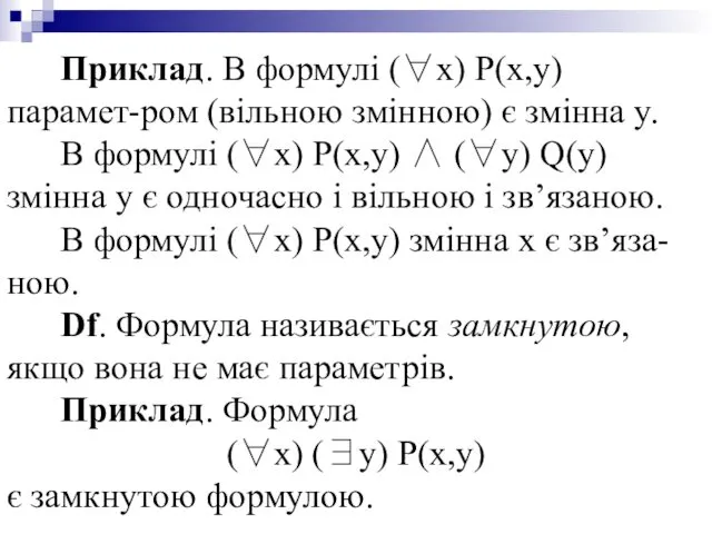 Приклад. В формулі (∀x) P(x,y) парамет-ром (вільною змінною) є змінна