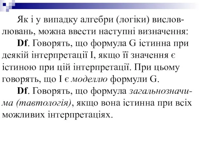 Як і у випадку алгебри (логіки) вислов-лювань, можна ввести наступні