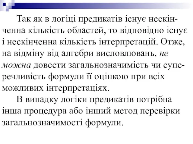 Так як в логіці предикатів існує нескін-ченна кількість областей, то