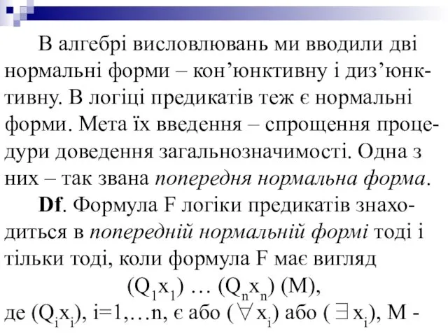 В алгебрі висловлювань ми вводили дві нормальні форми – кон’юнктивну