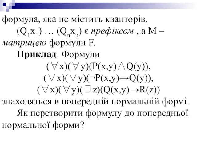 формула, яка не містить кванторів. (Q1x1) … (Qnxn) є префіксом