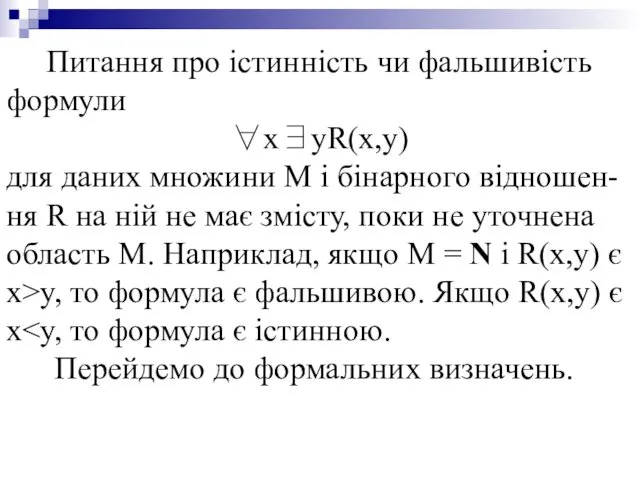 Питання про істинність чи фальшивість формули ∀x∃yR(x,y) для даних множини