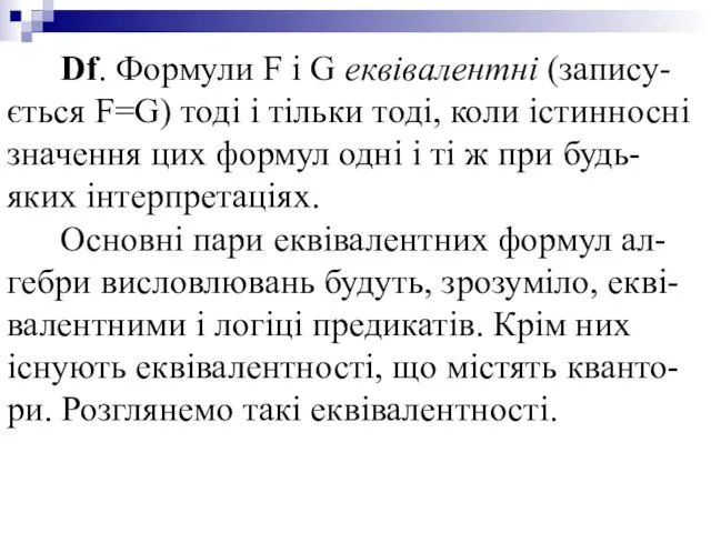 Df. Формули F і G еквівалентні (запису-ється F=G) тоді і