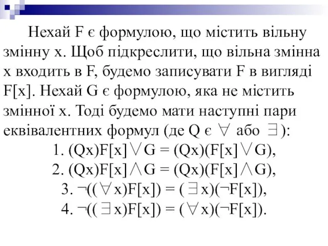 Нехай F є формулою, що містить вільну змінну x. Щоб