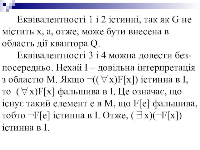 Еквівалентності 1 і 2 істинні, так як G не містить