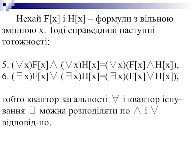 Нехай F[x] і H[x] – формули з вільною змінною x.