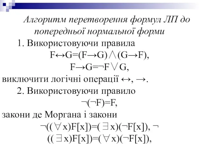 Алгоритм перетворення формул ЛП до попередньої нормальної форми 1. Використовуючи