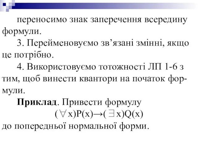 переносимо знак заперечення всередину формули. 3. Перейменовуємо зв’язані змінні, якщо