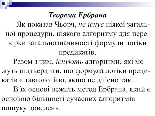 Теорема Ербрана Як показав Чьорч, не існує ніякої загаль-ної процедури,