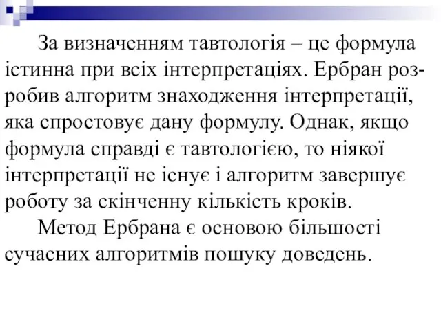 За визначенням тавтологія – це формула істинна при всіх інтерпретаціях.