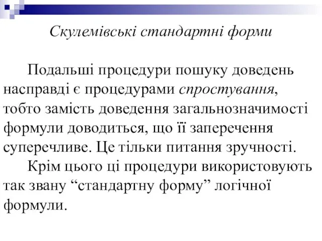 Скулемівські стандартні форми Подальші процедури пошуку доведень насправді є процедурами