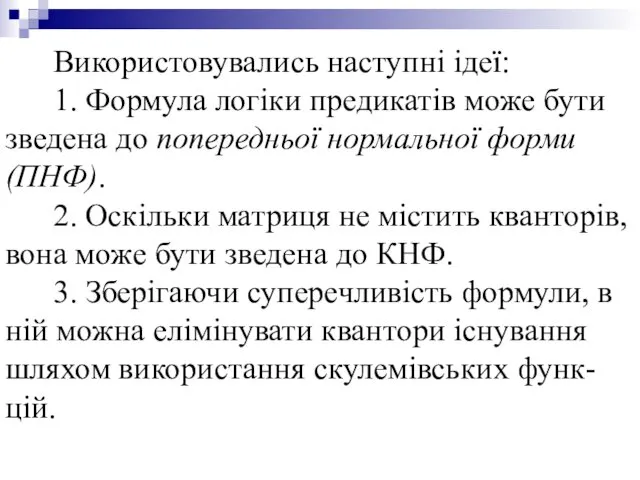 Використовувались наступні ідеї: 1. Формула логіки предикатів може бути зведена