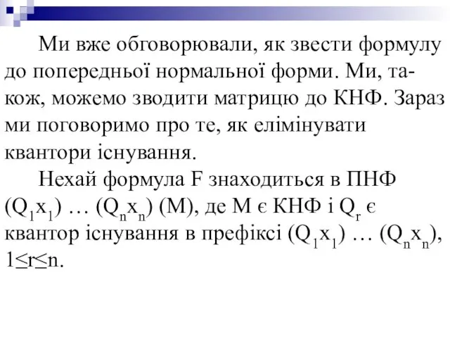 Ми вже обговорювали, як звести формулу до попередньої нормальної форми.