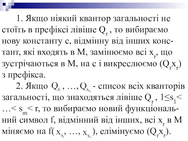 1. Якщо ніякий квантор загальності не стоїть в префіксі лівіше