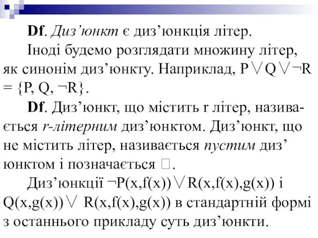 Df. Диз’юнкт є диз’юнкція літер. Іноді будемо розглядати множину літер,