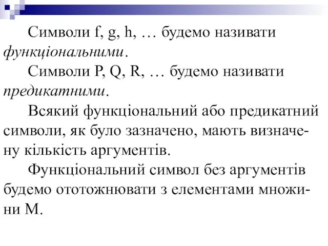 Символи f, g, h, … будемо називати функціональними. Символи P,