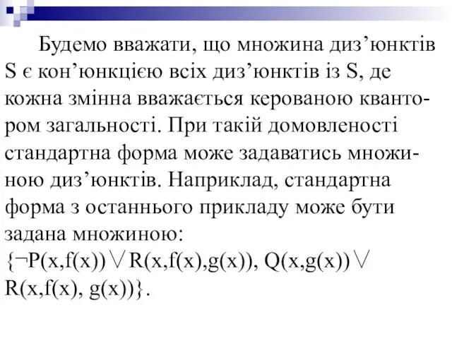 Будемо вважати, що множина диз’юнктів S є кон’юнкцією всіх диз’юнктів