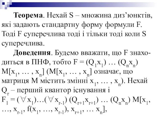 Теорема. Нехай S – множина диз’юнктів, які задають стандартну форму