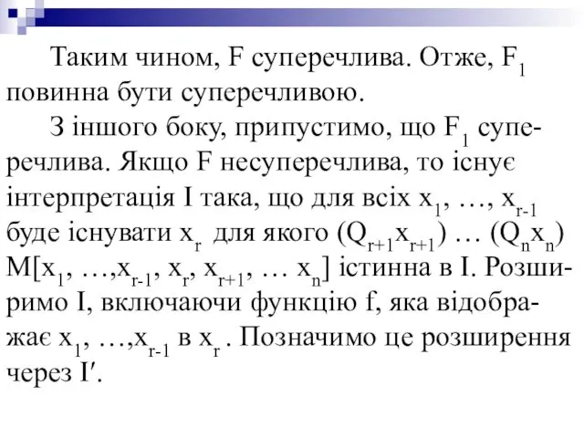 Таким чином, F суперечлива. Отже, F1 повинна бути суперечливою. З