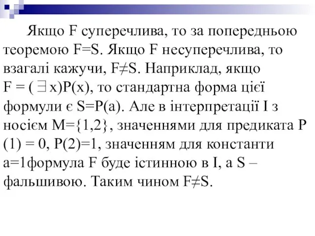 Якщо F суперечлива, то за попередньою теоремою F=S. Якщо F