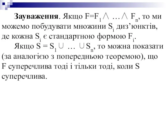 Зауваження. Якщо F=F1∧ …∧ Fn, то ми можемо побудувати множини