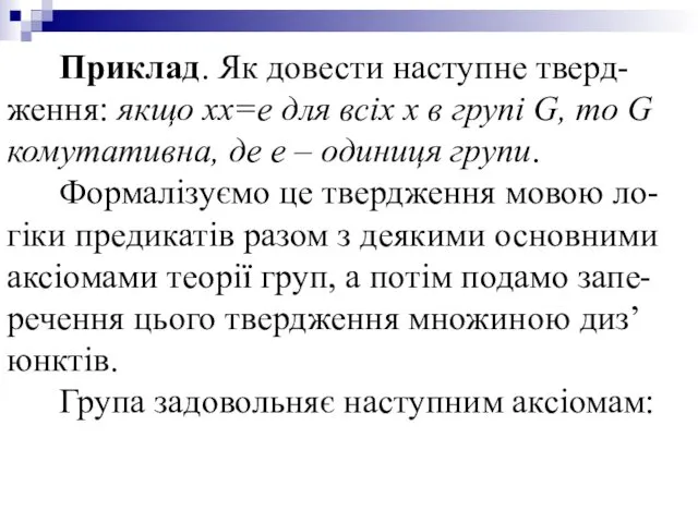 Приклад. Як довести наступне тверд-ження: якщо xx=e для всіх х