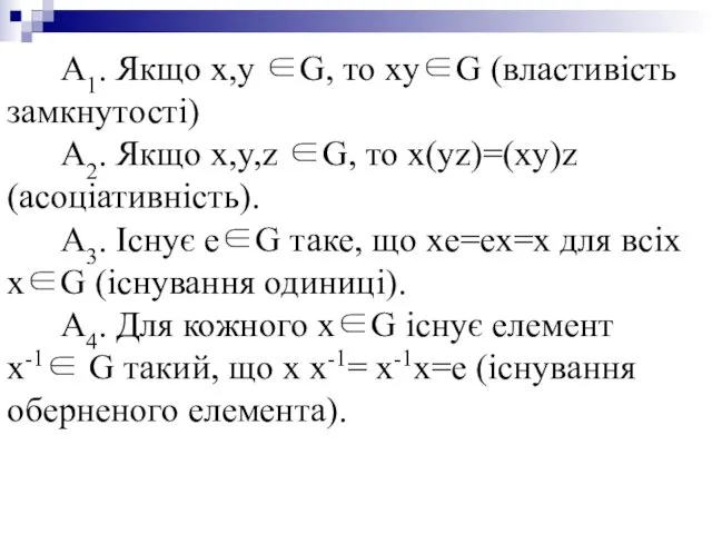 А1. Якщо x,y ∈G, то xy∈G (властивість замкнутості) А2. Якщо