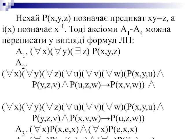 Нехай P(x,y,z) позначає предикат xy=z, а i(x) позначає х-1. Тоді