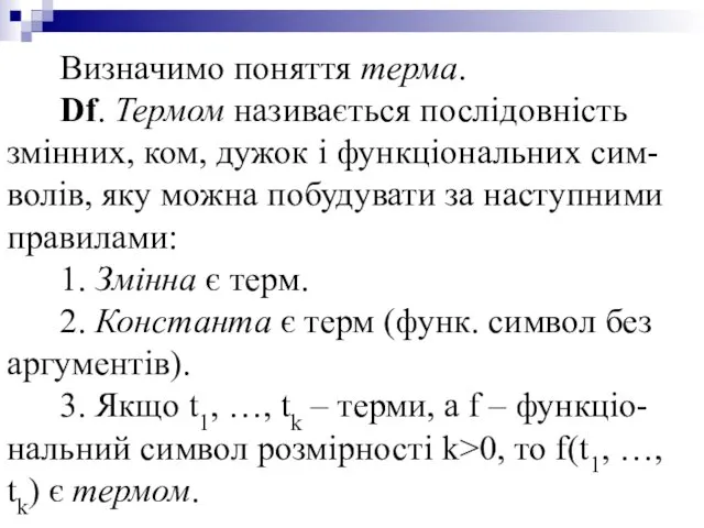 Визначимо поняття терма. Df. Термом називається послідовність змінних, ком, дужок