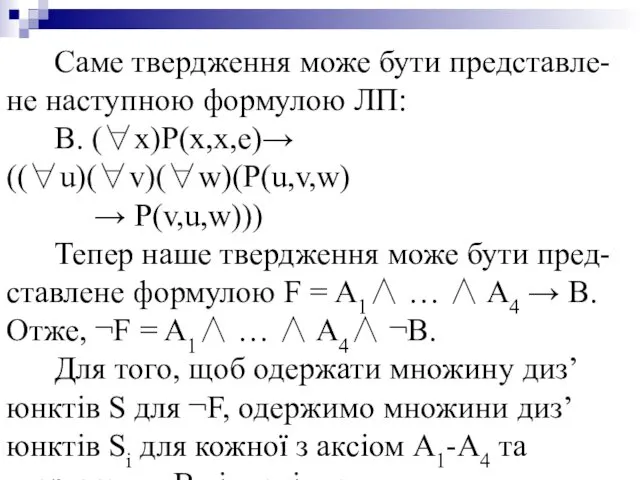 Саме твердження може бути представле-не наступною формулою ЛП: В. (∀x)P(x,x,e)→((∀u)(∀v)(∀w)(P(u,v,w)