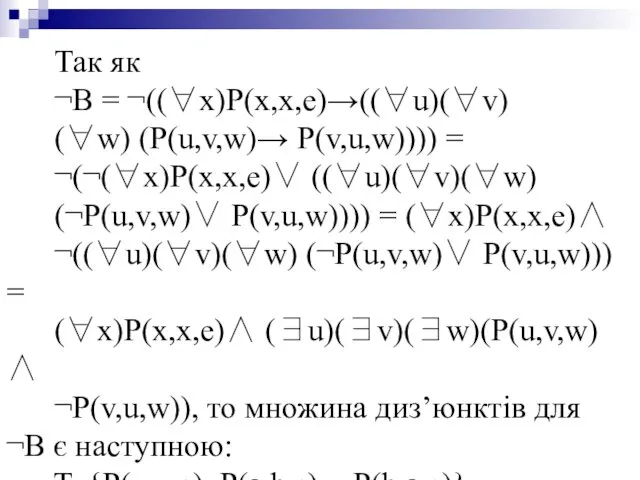 Так як ¬В = ¬((∀x)P(x,x,e)→((∀u)(∀v) (∀w) (P(u,v,w)→ P(v,u,w)))) = ¬(¬(∀x)P(x,x,e)∨