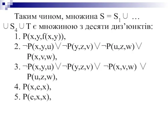 Таким чином, множина S = S1∪ … ∪S4∪T є множиною