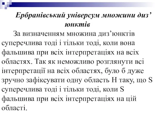 Ербранівський універсум множини диз’юнктів За визначенням множина диз’юнктів суперечлива тоді