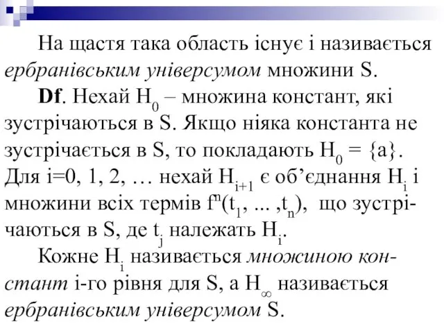 На щастя така область існує і називається ербранівським універсумом множини