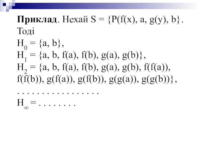 Приклад. Нехай S = {P(f(x), a, g(y), b}. Тоді H0