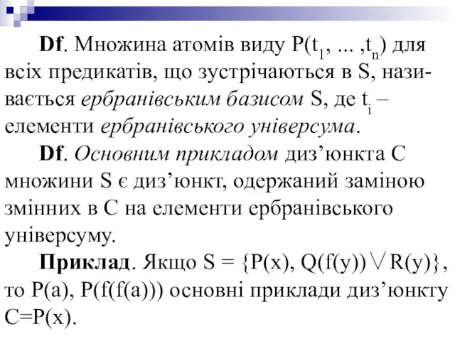 Df. Множина атомів виду P(t1, ... ,tn) для всіх предикатів,