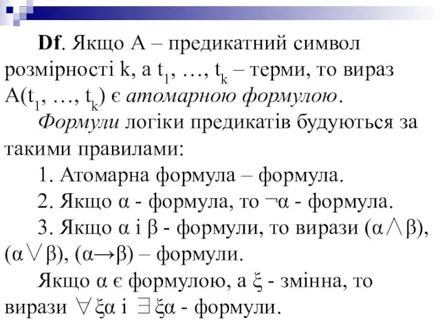 Df. Якщо А – предикатний символ розмірності k, а t1,