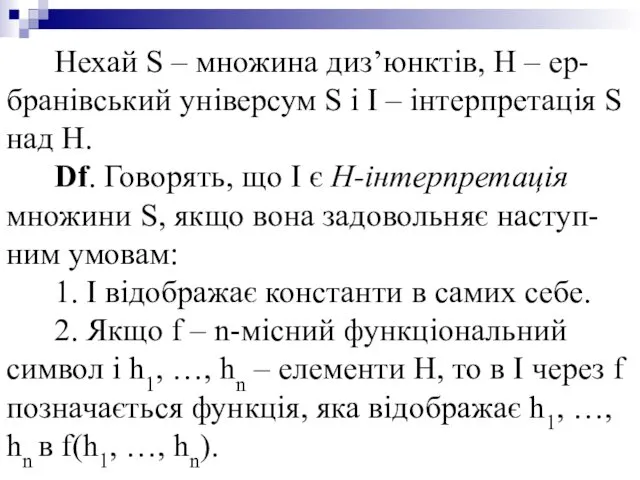 Нехай S – множина диз’юнктів, H – ер-бранівський універсум S