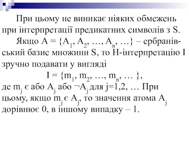 При цьому не виникає ніяких обмежень при інтерпретації предикатних символів