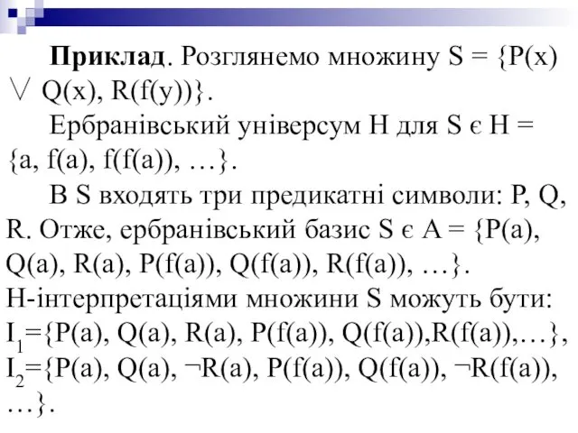 Приклад. Розглянемо множину S = {P(x) ∨ Q(x), R(f(y))}. Ербранівський