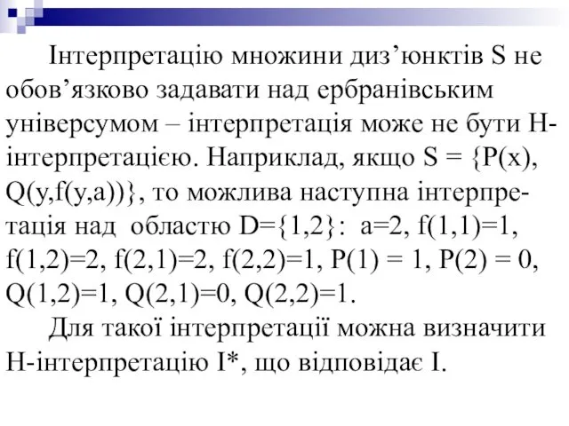 Інтерпретацію множини диз’юнктів S не обов’язково задавати над ербранівським універсумом