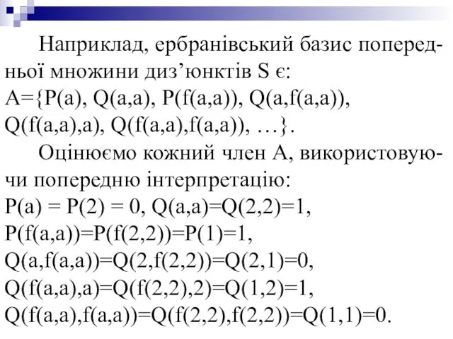 Наприклад, ербранівський базис поперед-ньої множини диз’юнктів S є: A={P(a), Q(a,a),