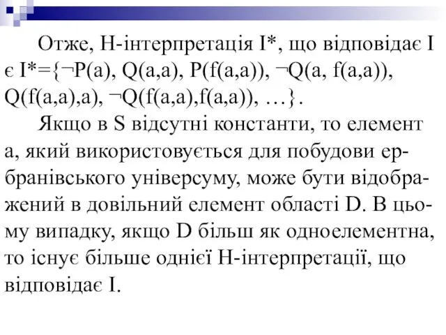 Отже, H-інтерпретація I*, що відповідає I є I*={¬P(a), Q(a,a), P(f(a,a)),