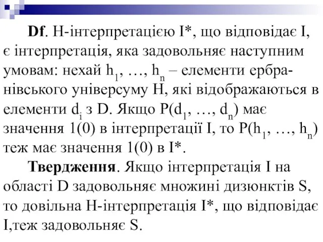 Df. H-інтерпретацією I*, що відповідає I, є інтерпретація, яка задовольняє