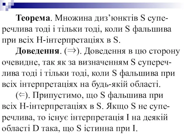 Теорема. Множина диз’юнктів S супе-речлива тоді і тільки тоді, коли