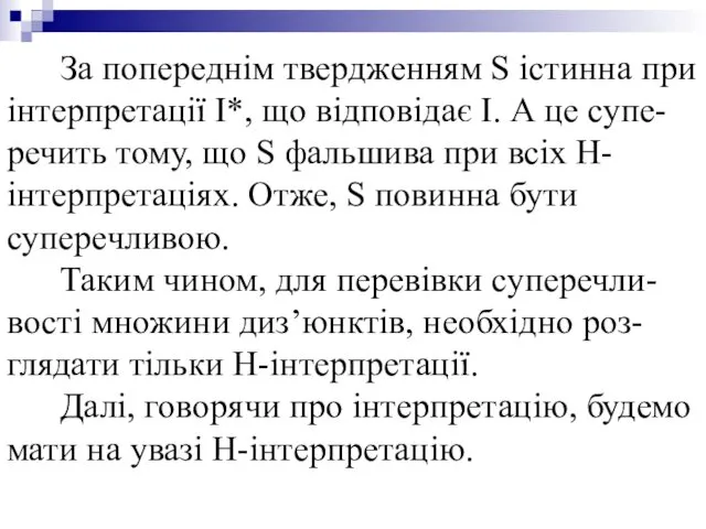 За попереднім твердженням S істинна при інтерпретації I*, що відповідає