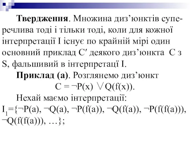 Твердження. Множина диз’юнктів супе-речлива тоді і тільки тоді, коли для