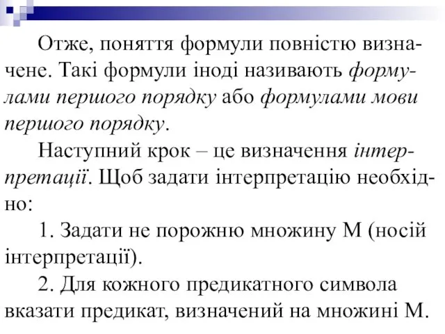 Отже, поняття формули повністю визна-чене. Такі формули іноді називають форму-лами